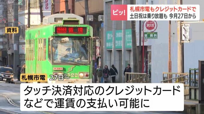 【札幌市電】クレジットカードのタッチ決済対応に　4月27日から開始　土日祝は460円での乗り放題も|TBS NEWS DIG