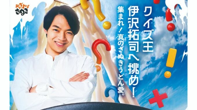 決勝は「クイズ王」伊沢拓司さん「讃岐うどんYouTuber」ヤグタウンさんと対戦！「さぬきうどんクイズバトル」【香川】|TBS NEWS DIG