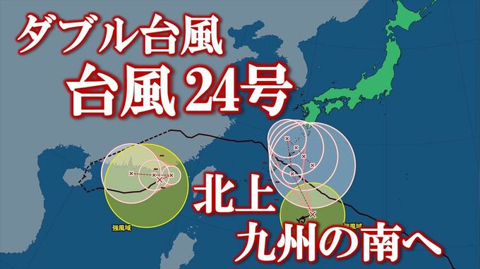 【台風情報】ダブル台風　24号は5日に九州の南へ接近する予想　18号は5日に熱帯低気圧へ【進路予想・雨と風のシミュレーション】　|　山梨のニュース | ＵＴＹテレビ山梨
