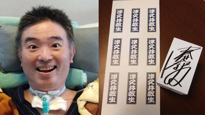 【 ALS闘病 】声優・津久井教生さん　「昔のサインからこんなことが出来るなんて」サインハンコとお名前シールを作成で前向きな一歩【ニャンちゅう】|TBS NEWS DIG