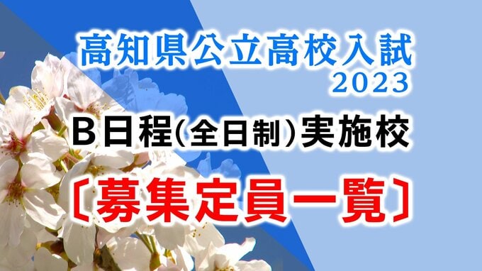 高知県公立高校入試2023『B日程・実施校と定員一覧を掲載』“二次募集”出願は16日と17日|TBS NEWS DIG