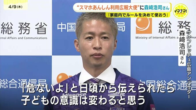 「家庭内でルールを決めて使おう」　スマホあんしん利用広報大使にサンフレッチェ広島アンバサダーの森﨑浩司さんが就任　|TBS NEWS DIG