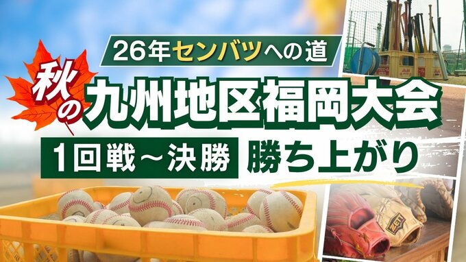 【26年センバツへの道】秋の九州地区高校野球 福岡大会（1回戦～決勝）勝ち上がり　九国大付と福大大濠が九州大会進出決める　|　福岡のニュース｜RKB NEWS｜RKB毎日放送