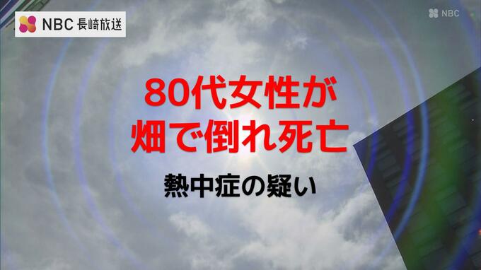 熱中症の疑いで80代の女性が死亡【長崎】|TBS NEWS DIG