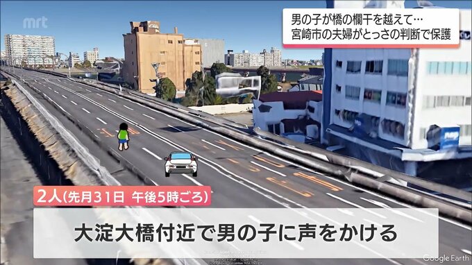 道路中央をはだしで走る男児を発見　橋の欄干を越えて･･･車で通りがかった夫婦がとっさの判断で保護　|　MRTニュース ｜ ＭＲＴ宮崎放送