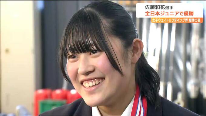 ウエイトリフティング期待の新星・佐藤和花選手が挑んだ高校新「クリーン＆ジャーク109キロ」結果は…　|　宮城のニュース│tbc NEWS│tbc東北放送