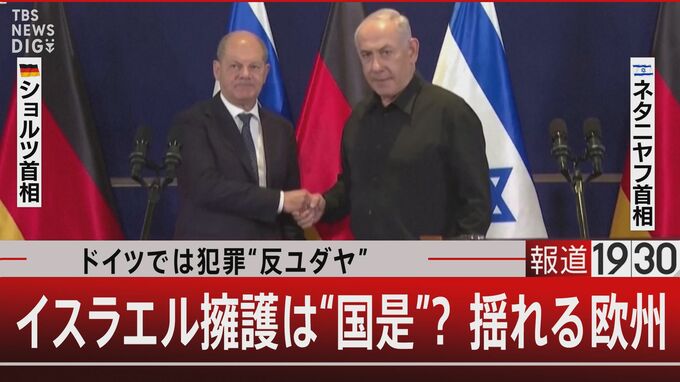 イスラエル支持は“国是”黒歴史を背負うドイツの本音【報道1930】|TBS NEWS DIG