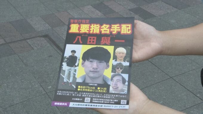 「どんな些細な情報でも」大学生2人が死傷したひき逃げ事件　重要指名手配・八田與一容疑者の情報提供を呼びかけ　大分県警　|　福岡のニュース｜RKB NEWS｜RKB毎日放送