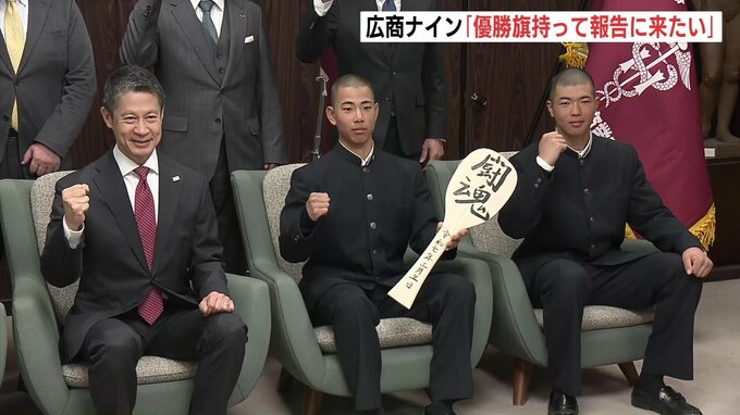 「次は優勝旗を持って報告に」３年ぶりセンバツ出場の広島商野球部が県庁を訪問　湯崎知事「広商魂を」と“闘魂のしゃもじ”で激励　広島　|TBS NEWS DIG