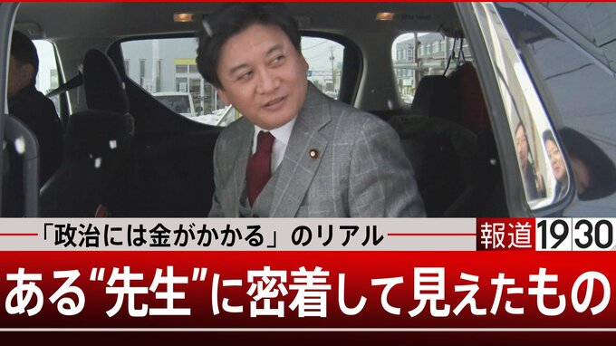 実録「政治にはお金がかかる」ある“先生”に密着してみたら…【報道1930】|TBS NEWS DIG