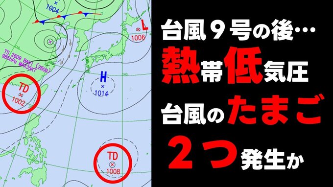 【台風のたまご】熱帯低気圧が2つ発生か？ 気象庁発表の予想天気図に現れる　台風9号は15日(水)に日本海で温帯低気圧に　気象庁発表|TBS NEWS DIG