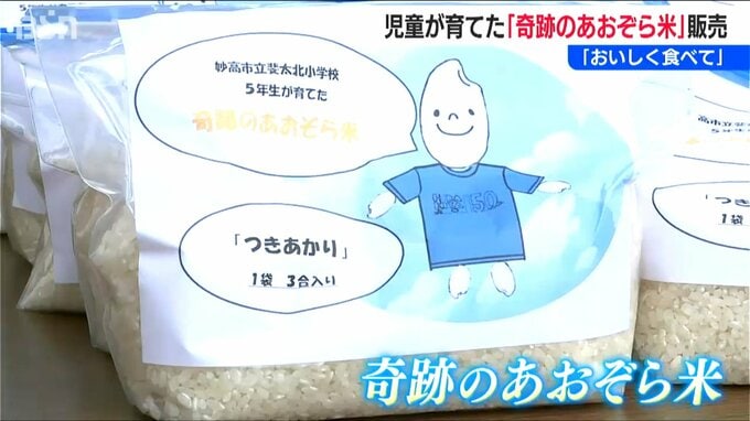 児童と共に 猛暑を乗り越えた『奇跡のあおぞら米』1時間で完売　新潟・妙高市　|　新潟のニュース・天気｜BSN NEWS｜BSN新潟放送