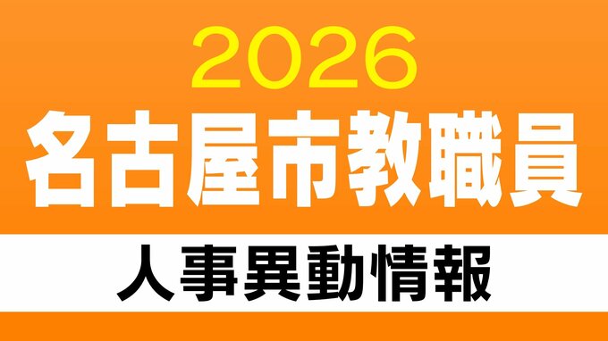 名古屋市 教職員の人事異動【校長・教頭・主幹教諭など】あの先生どこ行った？ 2026年度(令和8年度)|TBS NEWS DIG