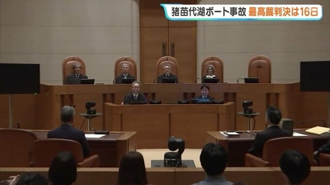 猪苗代湖ボート事故、10月16日最高裁判決　8歳男児含む3人死傷　一審は実刑判決、二審は逆転無罪　福島|TBS NEWS DIG