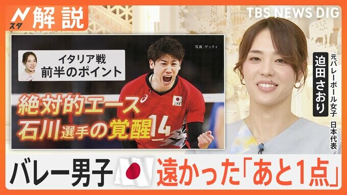 遠かった「あと1点」バレー男子がフルセット激戦も4強ならず　勝敗は「セット終盤をどれだけ冷静にプレーできるか」【Nスタ解説】|TBS NEWS DIG