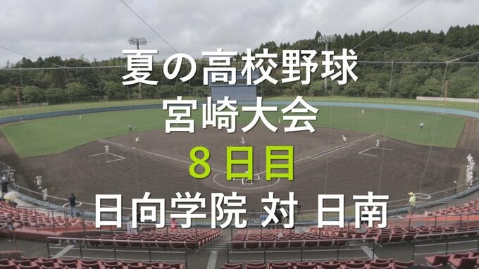 夏の高校野球県大会８日目　２回戦　日向学院vs日南|TBS NEWS DIG