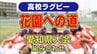 【トーナメント表】全国高校ラグビー愛知県大会2026 花園出場15回を誇る中部大春日丘 去年“初花園”の名古屋が今年の軸 組み合わせ一覧　|　名古屋・愛知・岐阜・三重のニュース【CBC news】 | CBC web