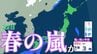 22日は“春の嵐”で急変…平年比＋15℃、異常高温で「なだれ・融雪」注意　関東は21日から発雷・降ひょうのおそれ【雪と雨のシミュレーション】　|　富山のニュース｜天気・防災｜チューリップテレビ