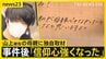 山上被告の母親に独自取材…事件後「信仰心強くなった」 初公判で被告は「全て事実です」白髪まじりの長い髪で出廷　安倍元総理銃撃事件【news23】|TBS NEWS DIG