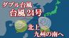 【台風情報】ダブル台風　24号は5日に九州の南へ接近する予想　18号は5日に熱帯低気圧へ【進路予想・雨と風のシミュレーション】　|　山梨のニュース | ＵＴＹテレビ山梨