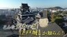 【今だからこそ！熊本城】江戸時代の藩主の「びっくり」「愚痴」「おびえ」　古文書から紐解く被災の歴史　東京・永青文庫「熊本城 守り継がれた名城 400年の軌跡」展　＜前編＞　|　熊本のニュース｜RKK NEWS｜RKK熊本放送