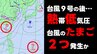 【台風のたまご】熱帯低気圧が2つ発生か？ 気象庁発表の予想天気図に現れる　台風9号は15日(水)に日本海で温帯低気圧に　気象庁発表　|　熊本のニュース｜RKK NEWS｜RKK熊本放送