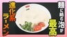泡がうまい！？進化系ラーメン【WITHグルメ】　|　福島のニュース│TUF