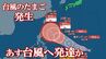 【台風情報】台風のたまご＝熱帯低気圧が発生　あすには台風へ　その後 強い勢力に発達か　【進路予想・雨と風のシミュレーション】　|　山梨のニュース | ＵＴＹテレビ山梨