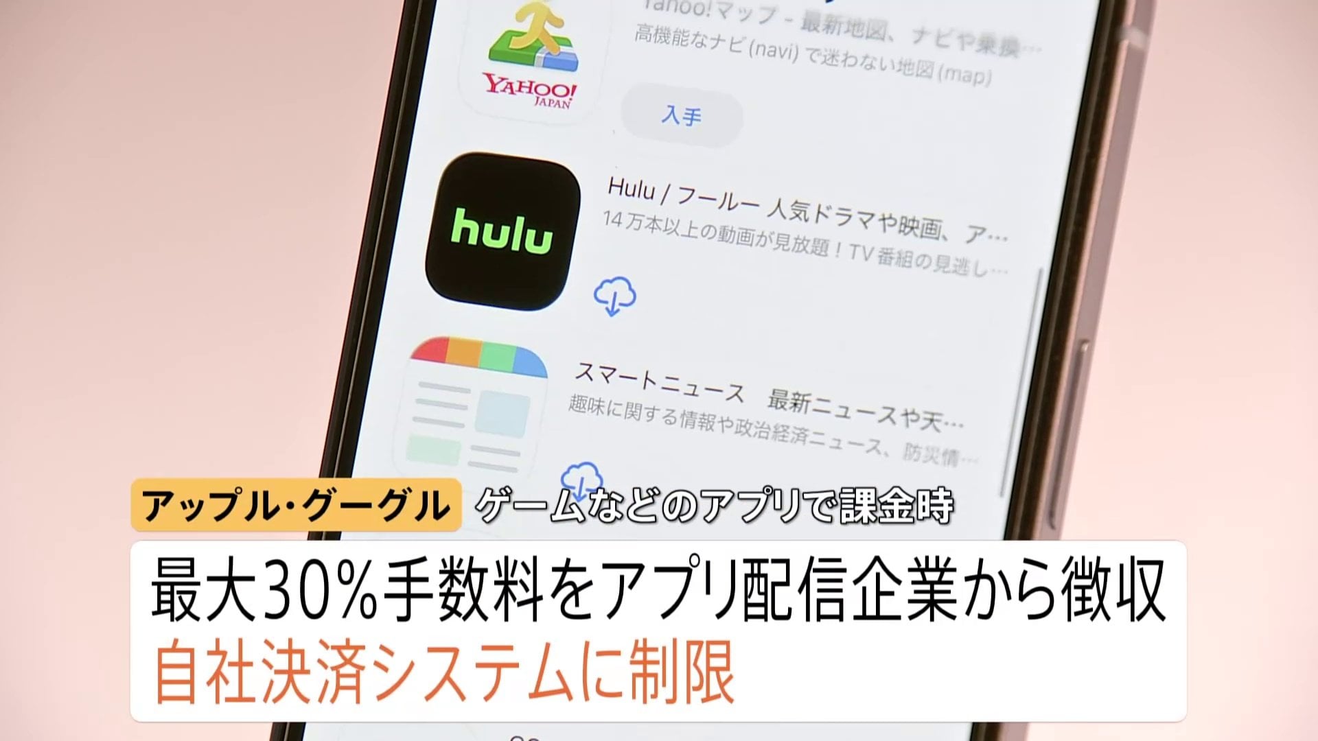 スマホ新法で何が変わる？アップルとグーグルに規制 “ゲームアプリなどの課金”手数料引き下げへ