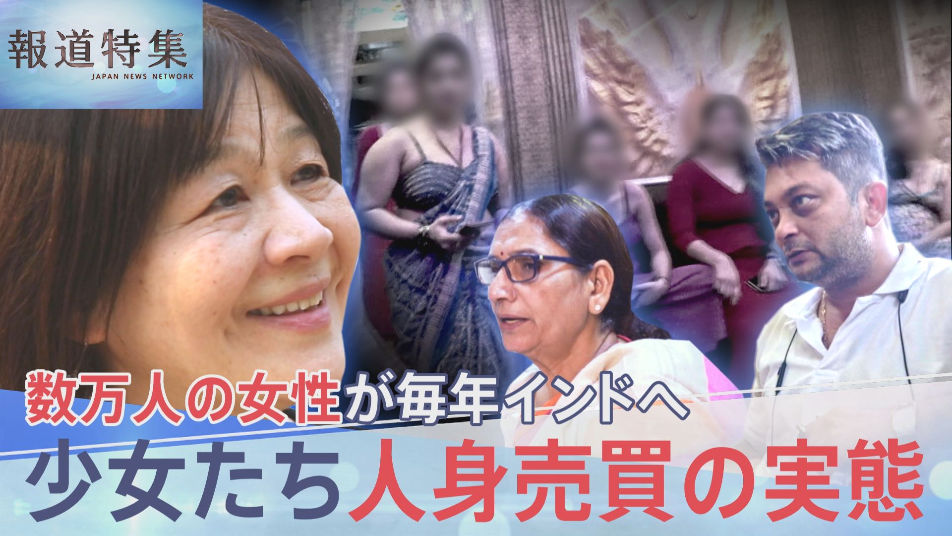 売春地帯から少女たちを救え 人身売買の実態…救出の一部始終、アジア各国から数万人の女性が毎年インドへ【報道特集】 | TBS NEWS DIG