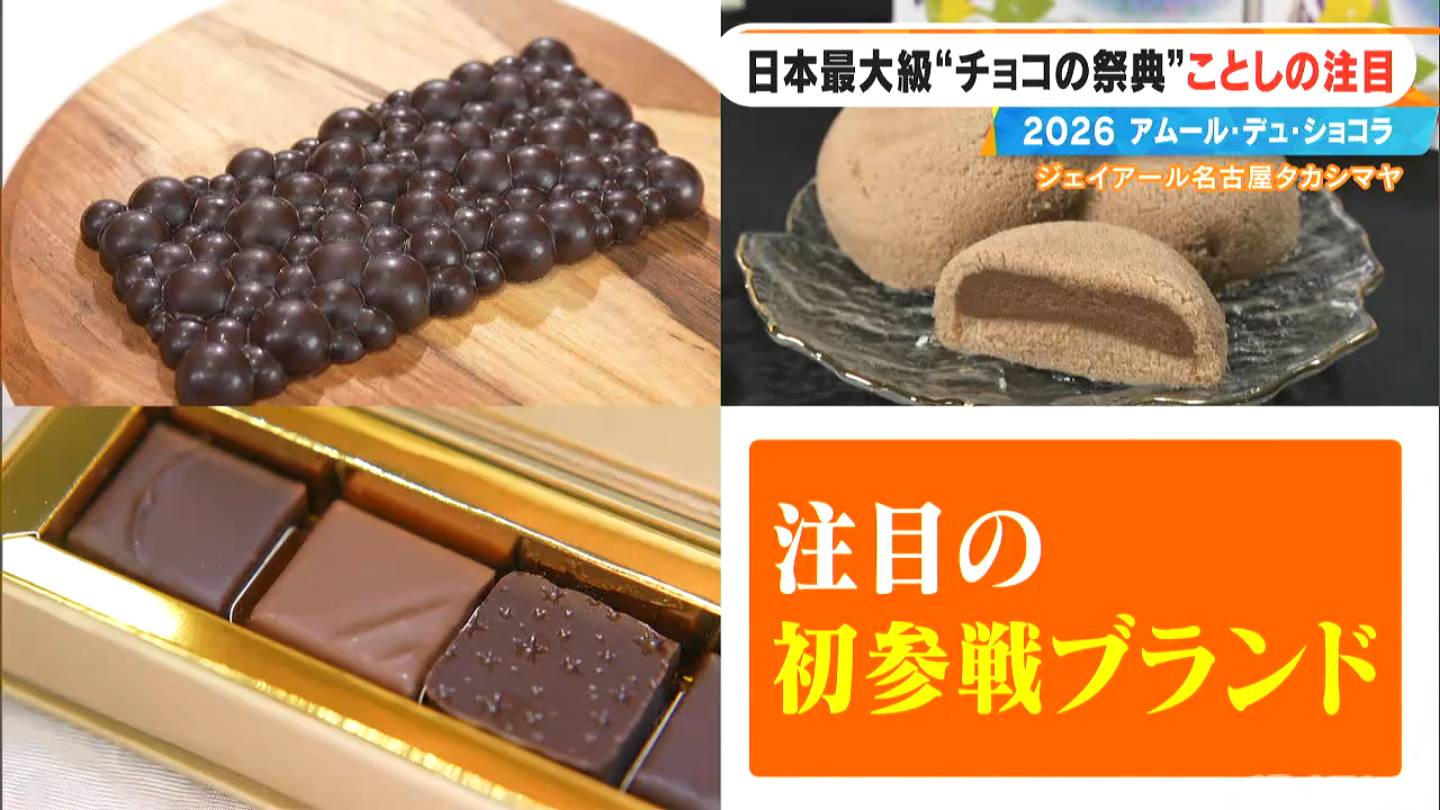アムール・デュ・ショコラ2026｣ スターシェフから初参戦の超人気店まで
