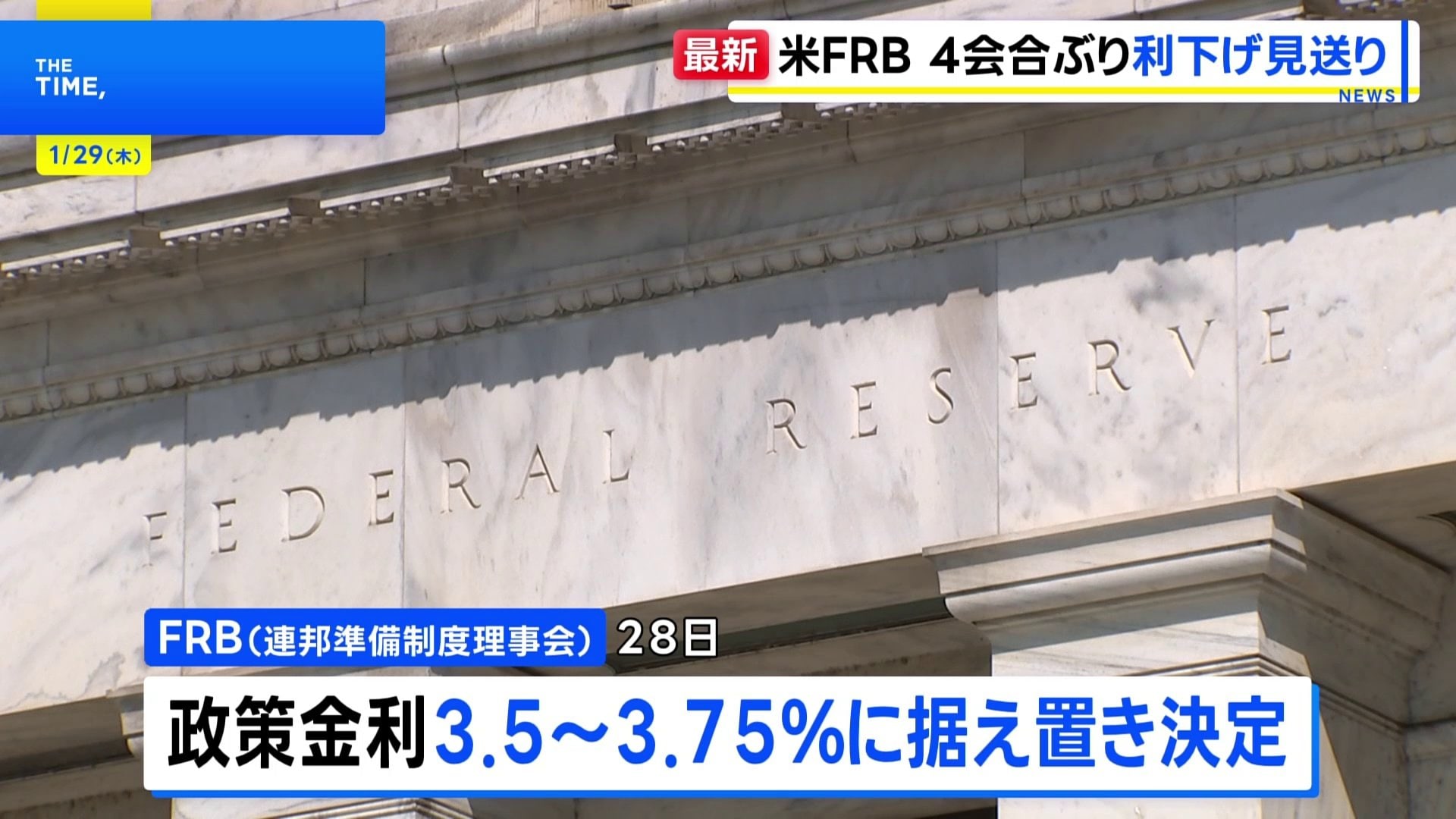 米FRB 政策金利据え置きを決定 利下げの見送りは4会合ぶり | TBS NEWS DIG