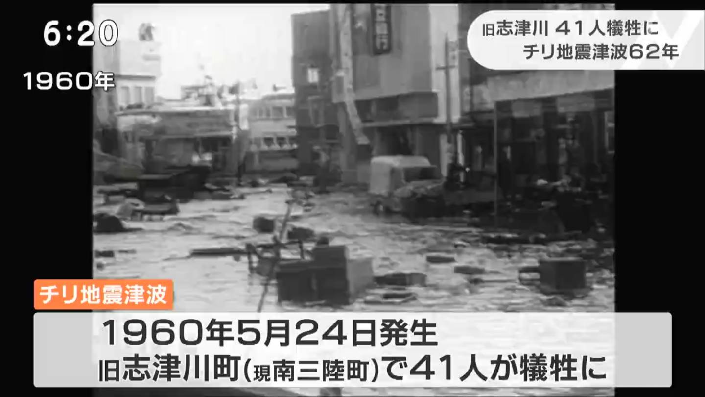 チリ地震津波から62年 常に災害に向き合う心構えを 宮城 南三陸町 Tbs News Dig