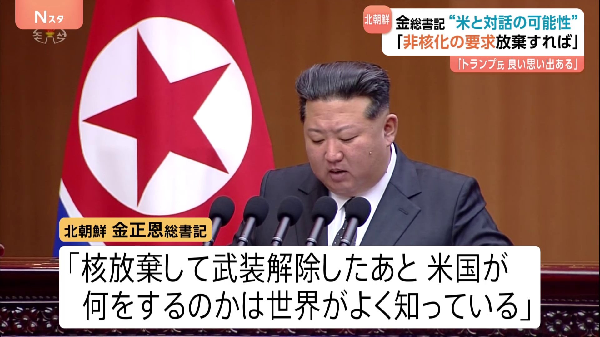 アメリカが非核化求めなければ対話も”金正恩総書記が演説「トランプ