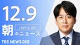 【LIVE】朝のニュース（Japan News Digest Live）最新情報など（12月9日）|TBS NEWS DIG