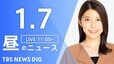 【LIVE】昼のニュース(Japan News Digest Live)最新情報など（1月7日）|TBS NEWS DIG