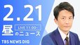 【LIVE】昼のニュース(Japan News Digest Live)最新情報など（2月21日）|TBS NEWS DIG