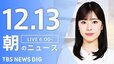 【LIVE】朝のニュース（Japan News Digest Live）最新情報など（12月13日）|TBS NEWS DIG