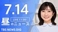 【LIVE】昼のニュース(Japan News Digest Live)最新情報など｜TBS NEWS DIG（7月14日）|TBS NEWS DIG