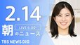【LIVE】朝のニュース（Japan News Digest Live）最新情報など（2月14日）|TBS NEWS DIG