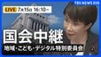【国会中継・ライブ】「副首都法案」について質疑　地域活性化・こども政策・デジタル社会形成に関する特別委員会（2026年7月15日午後4時10分～ LIVE配信）|TBS NEWS DIG