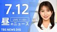 【LIVE】昼のニュース（Japan News Digest Live）最新情報など（7月12日）|TBS NEWS DIG