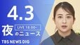 【LIVE】夜のニュース（Japan News Digest Live）最新情報など（4月3日）|TBS NEWS DIG