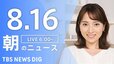 【LIVE】朝のニュース（Japan News Digest Live）最新情報など（8月16日）|TBS NEWS DIG