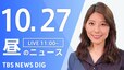 【LIVE】昼のニュース(Japan News Digest Live) 最新情報など | TBS NEWS DIG（10月27日）|TBS NEWS DIG