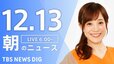 【LIVE】朝のニュース（Japan News Digest Live）最新情報など（12月13日）|TBS NEWS DIG