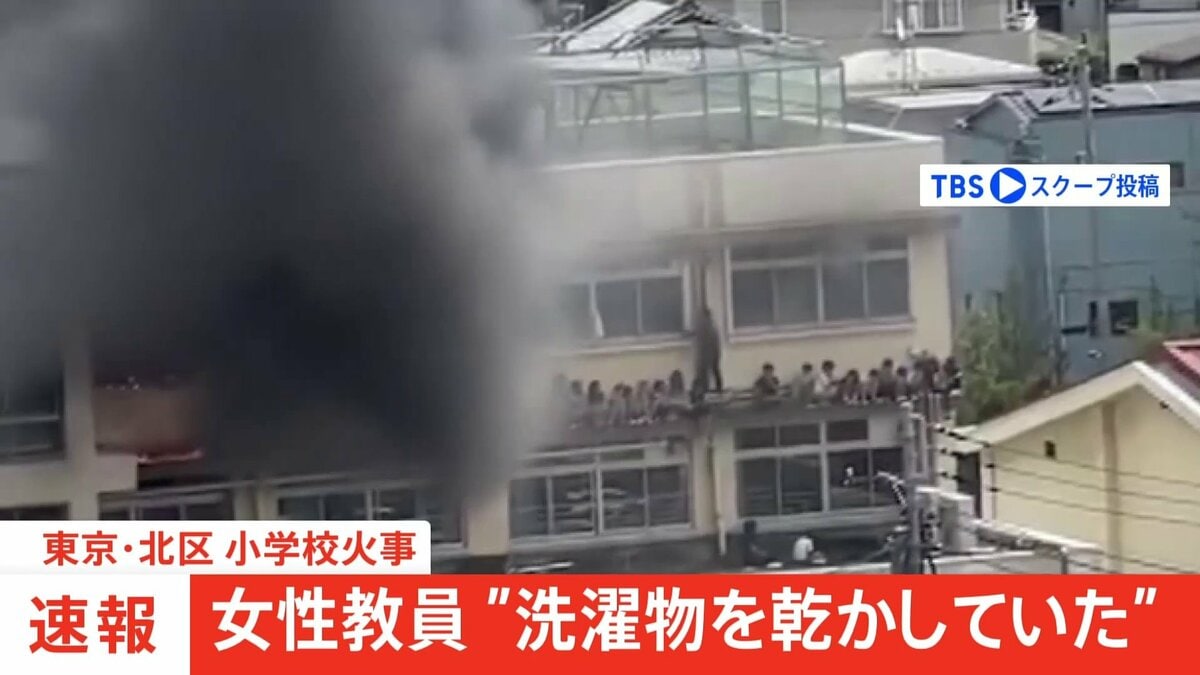 【速報】「洗濯物を乾かしていた」東京・北区の小学校火災は失火の可能性　音楽担当の女性教員が説明 | TBS NEWS DIG
