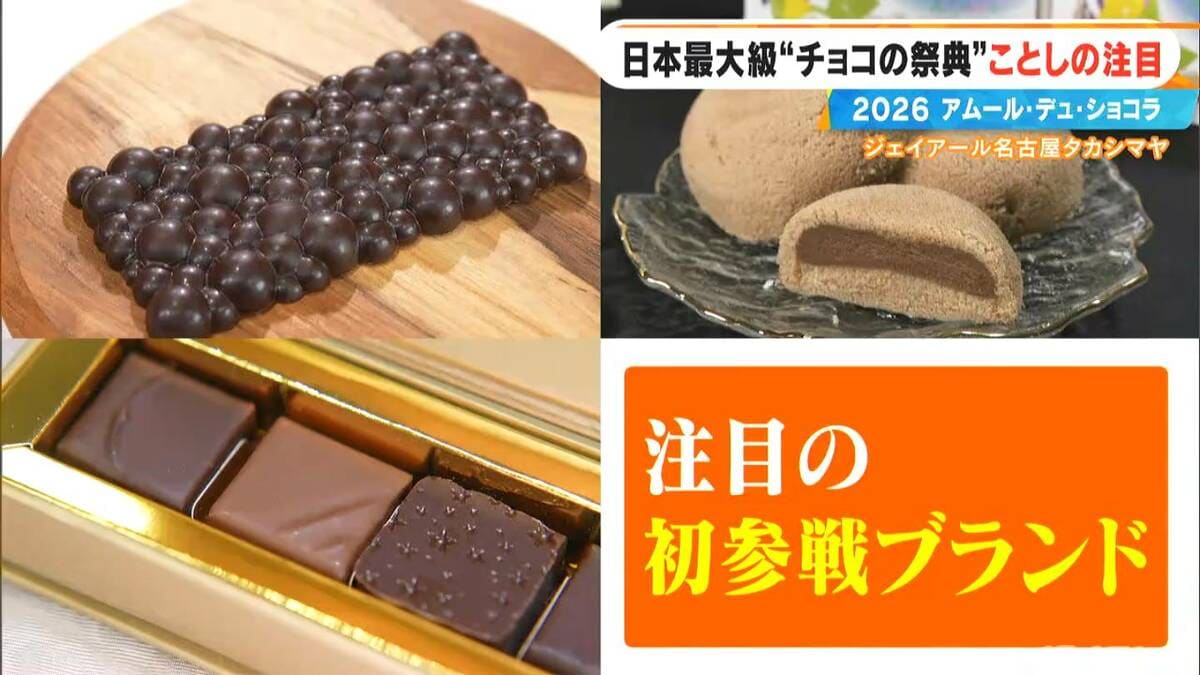 アムール・デュ・ショコラ2026｣ スターシェフから初参戦の超人気店まで