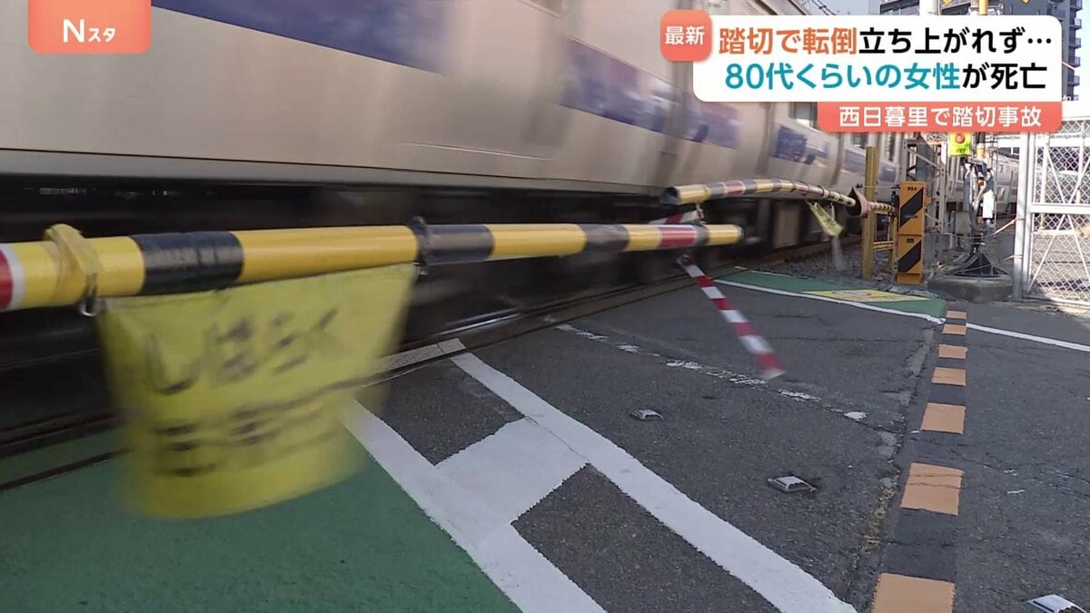踏切を横断中に転倒し立ち上がれず…80代くらいの女性が列車にはねられ死亡 東京・西日暮里