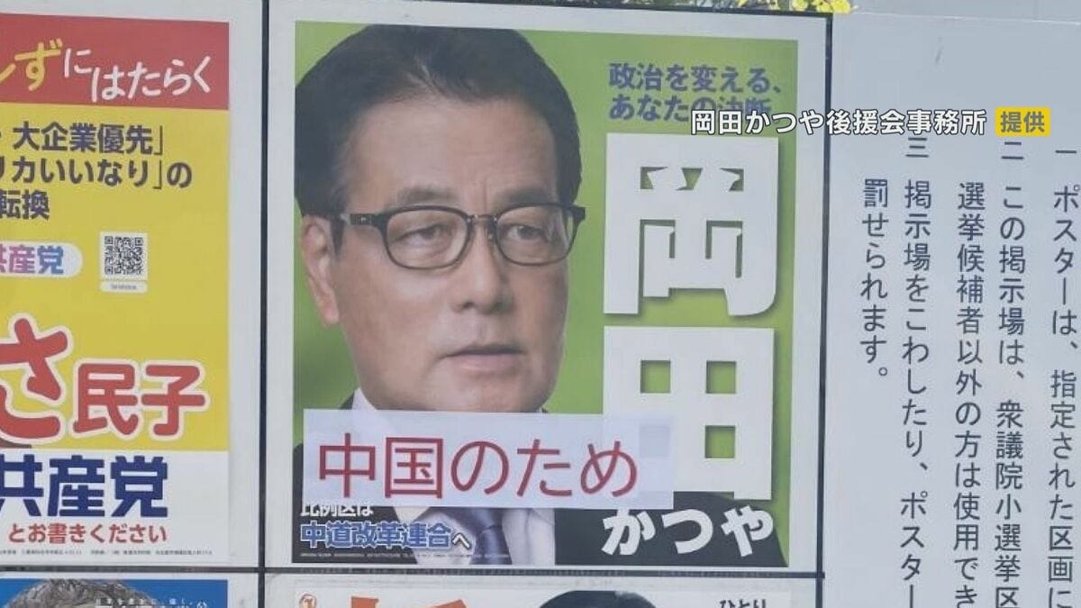 三重3区で落選 岡田克也氏の衆議院選挙ポスターに｢中国｣と書かれた紙を貼った疑い 50代男性を書類送検 ｢公正な選挙の実施を損なう行為｣